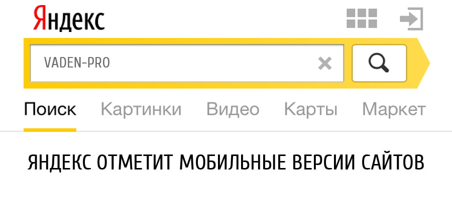 Яндекс отметит мобильные версии сайтов