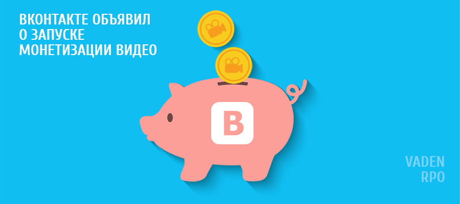 Вконтакте объявил о запуске монетизации видео